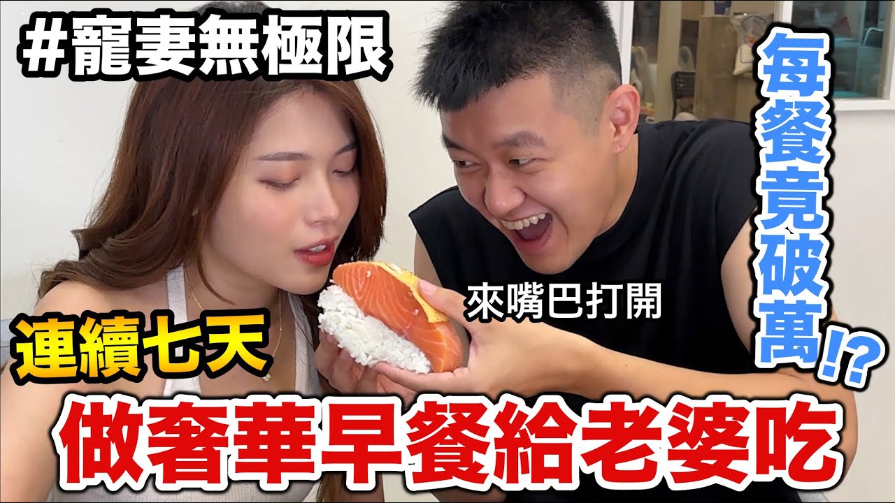 連續7天做奢華早餐給老婆吃，花費竟然破萬!!??『寵妻無極限！』