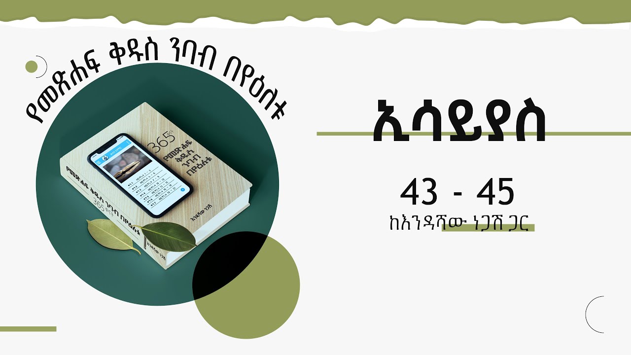 የአማርኛ መጽሐፍ ቅዱስ ንባብ፤ ኢሳይያስ 43-45 /መለሰ ይረፉ / Isaiah 43-45 / Mellese Yirefu