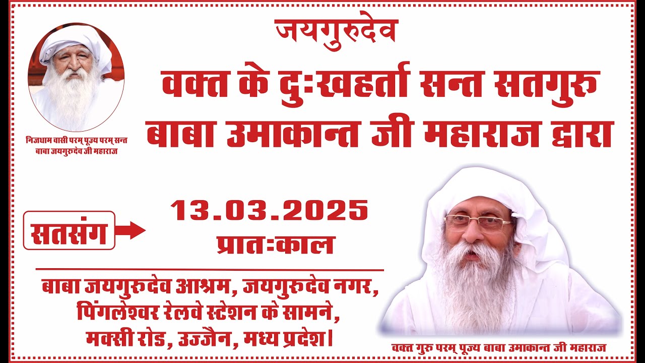 Satsang | 13.03.2025 | Morning | Baba Jaigurudev Ashram, Jaigurudev Nagar, Ujjain, MP