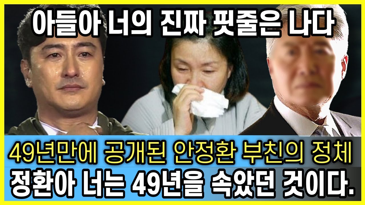 49년만에 밝혀진 안정환 부친의 충격 정체 