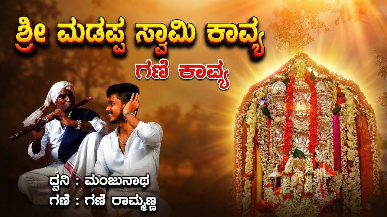 ಮಡಪ್ಪ ಸ್ವಾಮಿ ಗಣೆ ಕಾವ್ಯ|| ಕಾಡುಗೊಲ್ಲರ ದೈವ ಮಡಪ್ಪ ಸ್ವಾಮಿ ಆವಿನಮಾರಪ್ಪನಹಟ್ಟಿ ಯಲಪೇನಹಳ್ಳಿ ಗೊಲ್ಲರಹಟ್ಟಿ ದೈವಕಥೆ