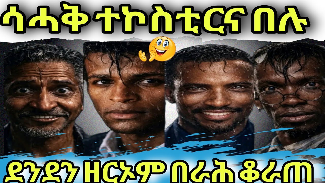 🔴🔴😁😁 ሳሓቅ ተኮስቲራ ሰብ ዘርኦም/ደንደን/በራሕ/ቆራጠ🔴🔴