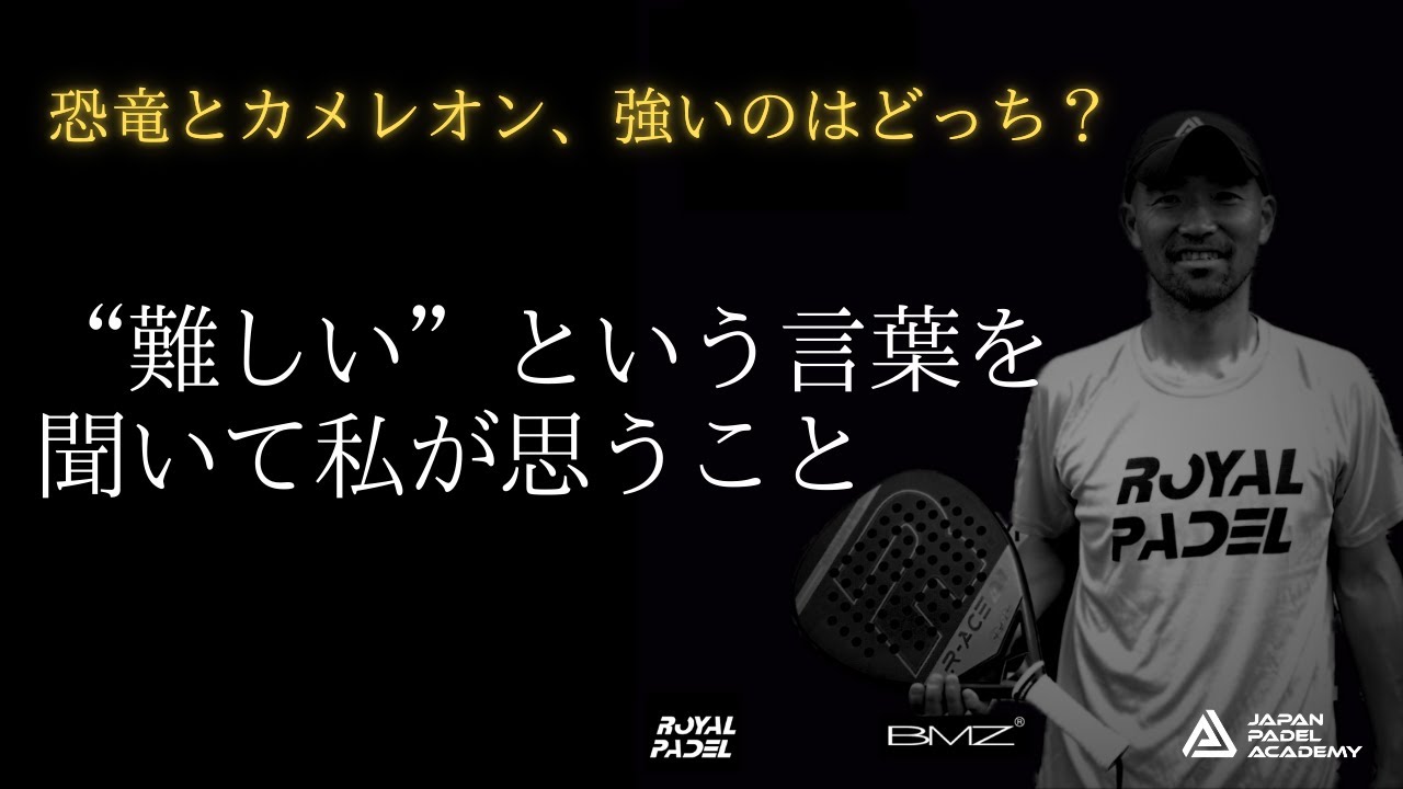 【パデルのラジオ】“難しい”という言葉を聞いて私が思うこと