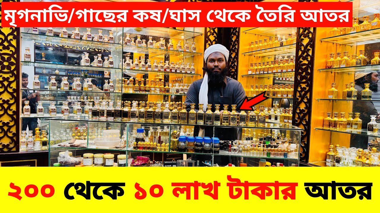 ২০০ থেকে ১০ লাখ🔥টাকার আতর😱মৃগনাভি/গাছের কষ/ঘাস থেকে তৈরি আতর | Ator price in Bangladesh | Perfume 