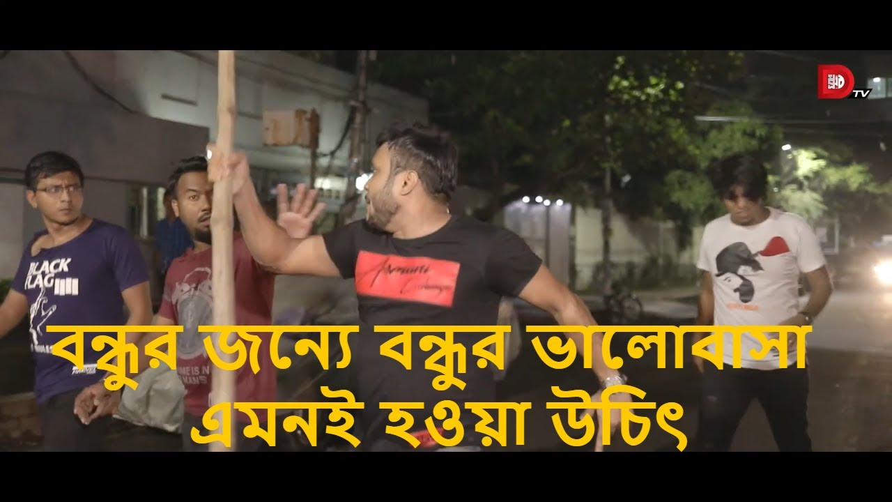 বন্ধুর জন্যে বন্ধুর ভালোবাসা এমনই হওয়া উচিৎ বন্ধুর গায়ে হাত দিলে কোন বন্ধুই ঠিক থাকতে পারে না