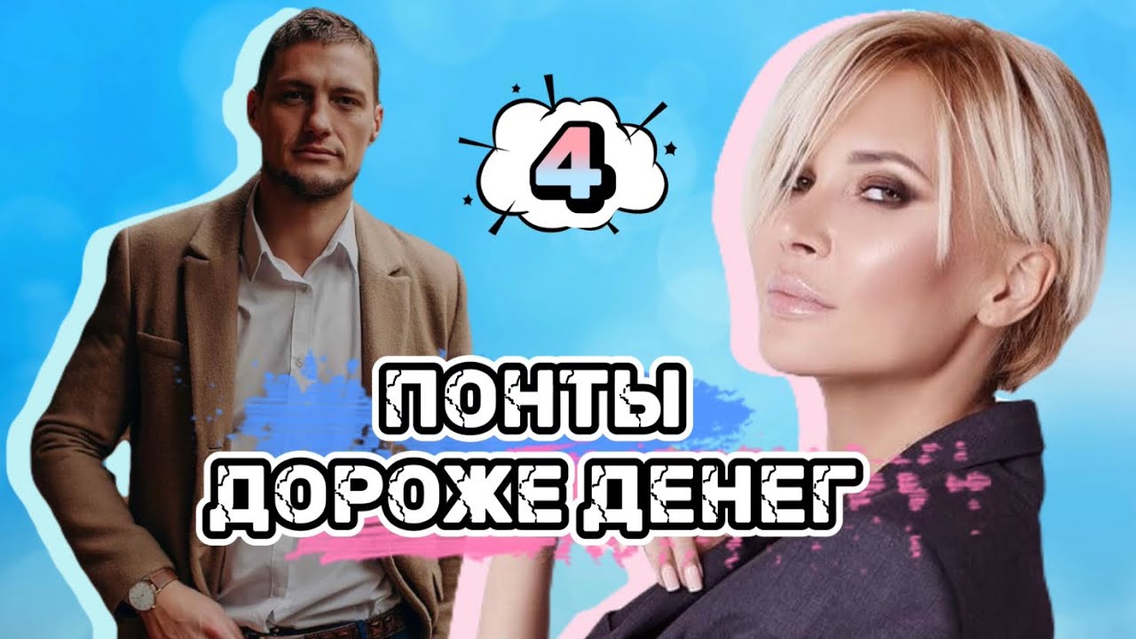 Саша✖️Элина: Понты дороже денег [4]