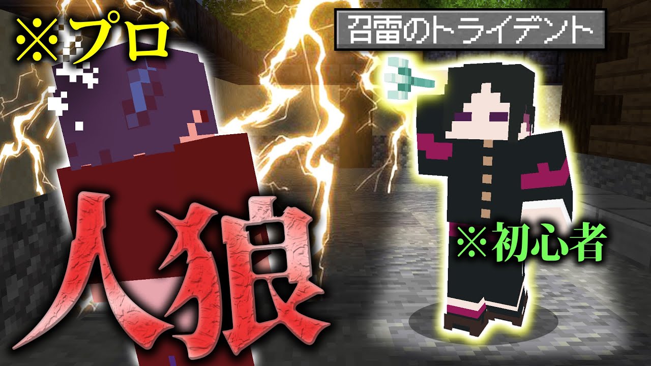 【マインクラフト😜】最強トライデントで初心者がプロに初勝利！？【マイクラ人狼】