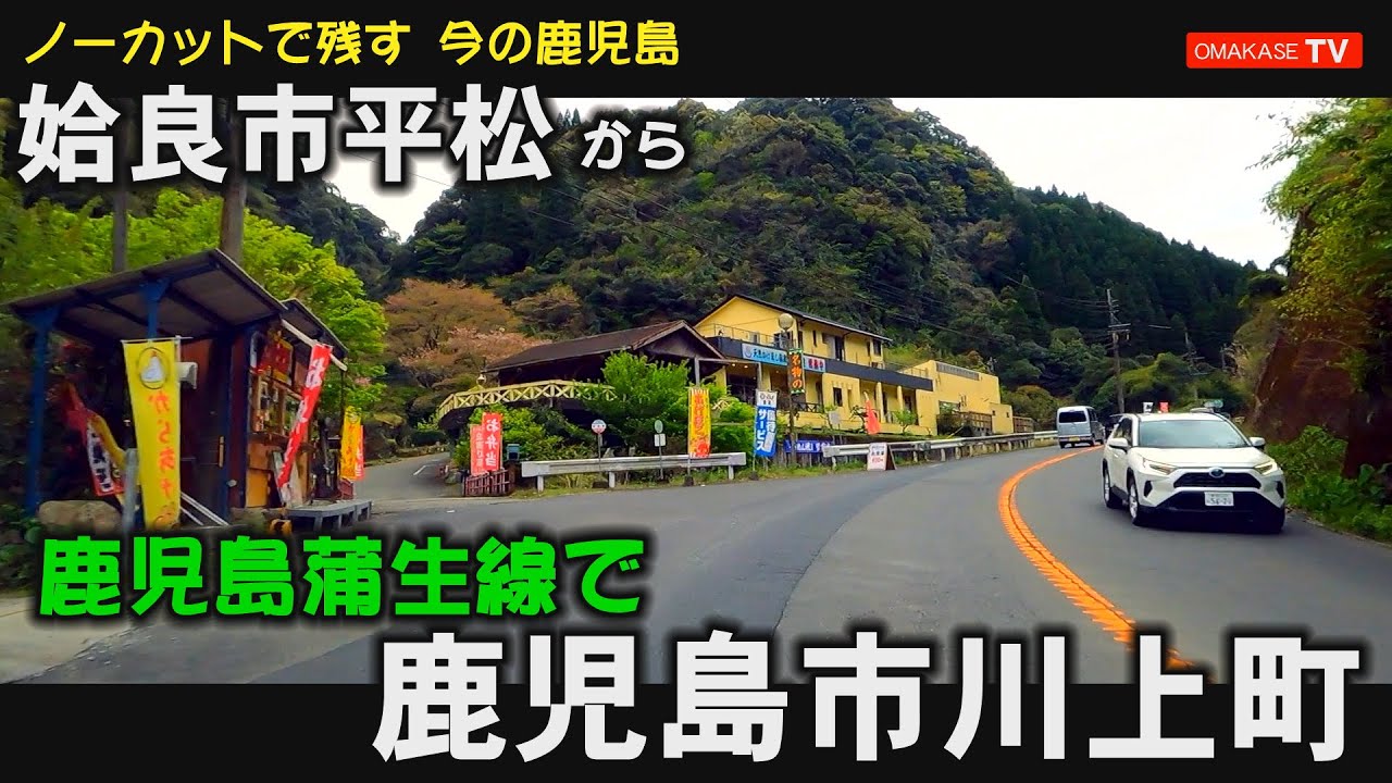 鹿児島ドライブ　姶良市平松　吉田支所前　輝楽里よしだ館　渓谷苑#Kagoshima#Japan#Drivingvideo