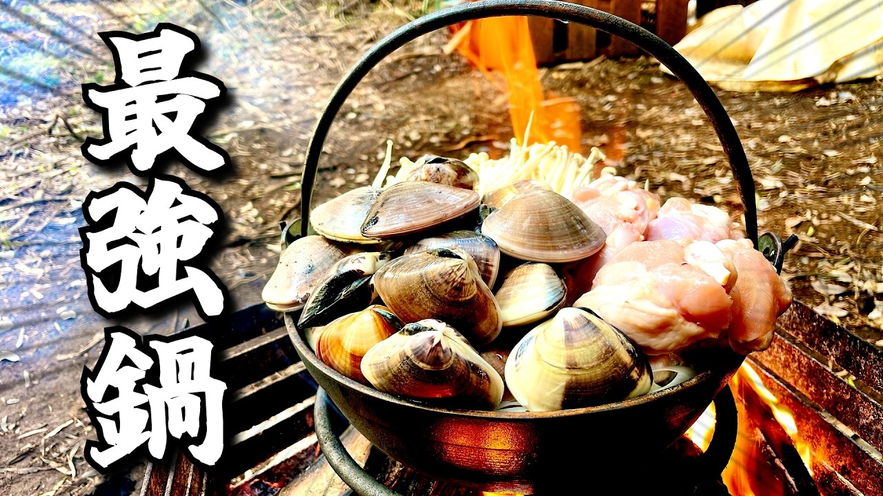 世界一美味いハマグリを山ほど鍋にぶち込んだらヤバすぎる味になった&hellip;【ひみつ基地開拓記Vol.22】