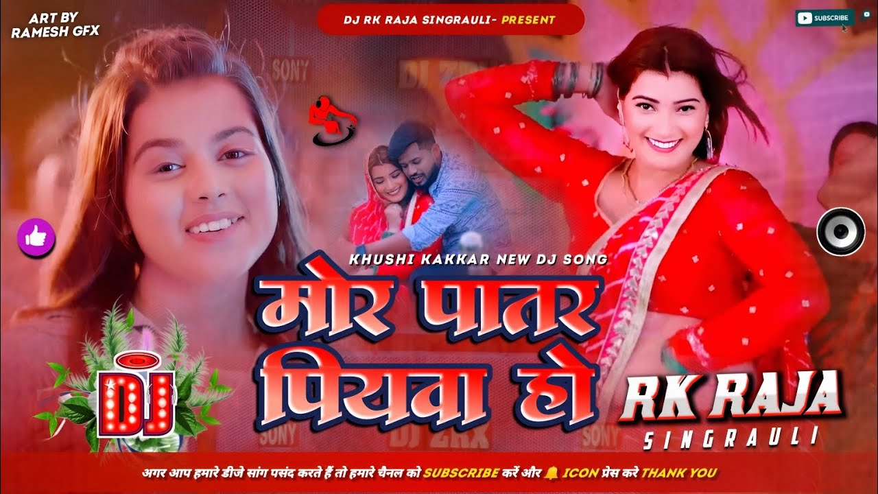 Mor Patar Piyawa | #Khushi Kakkar | New Bhojpuri Song 2024 |Dj Remix Hard Bass Dj Rk Raja