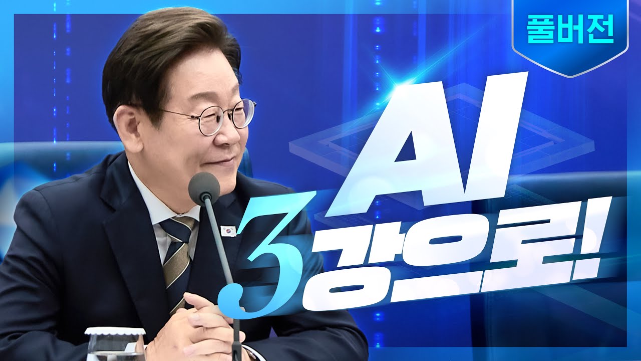 [풀버전] 목표는 3강! AI 강국을 위해 민관이 뭉쳤습니다