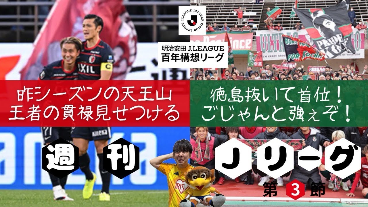 【ベガステ番外編】『週刊Jリーグ』〜百年構想リーグ第3節〜