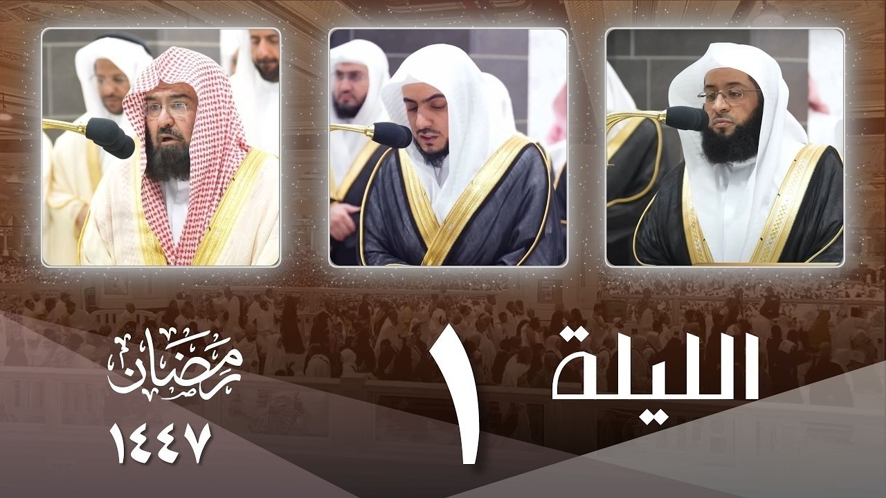 صلاة التراويح كاملة من الحرم المكي ليلة 1 رمضان 1447- بدر التركي - الوليد الشمسان - عبدالرحمن السديس