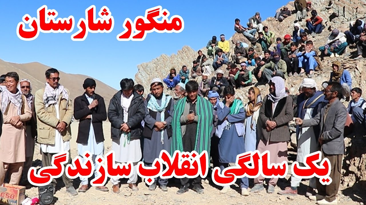 انقلاب سازندگی در یک سالگی منگور شارستان دایکندی شاه راه دایکندی، ارزگان و غزنی