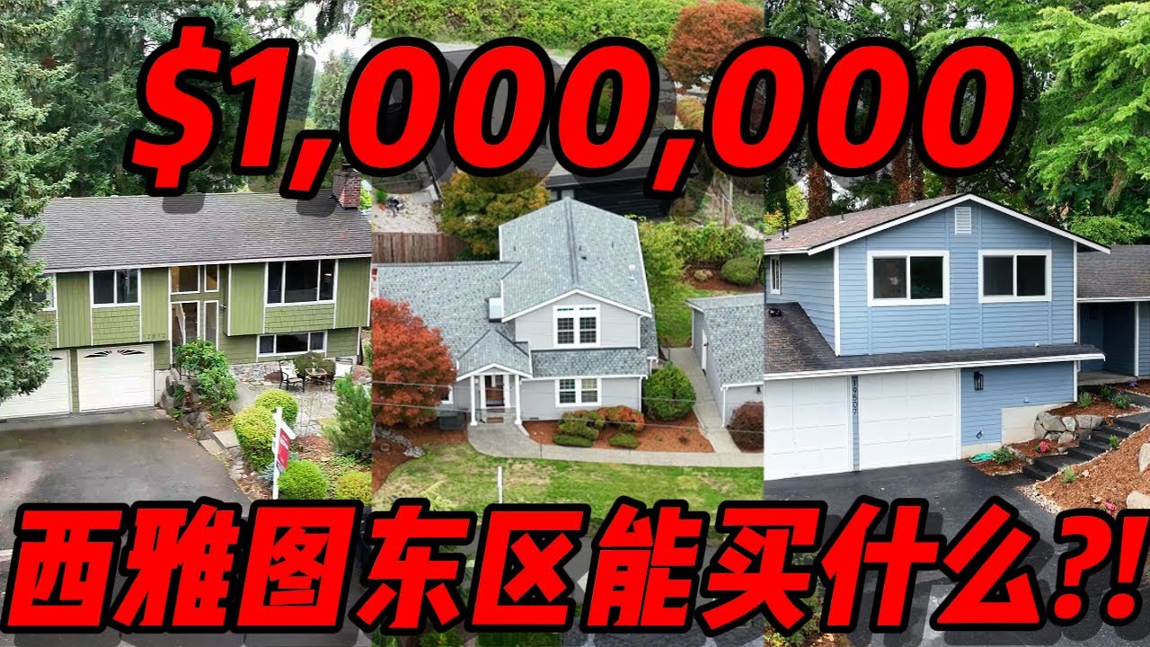 100万美元在西雅图东区买什么样的房子？