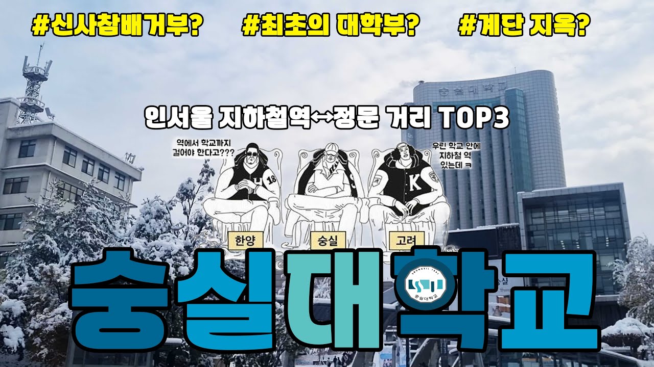 이제부터는 '숭'국세단이다! ㅣ 임승엽의 대학을 걷는시간 [숭실대편]