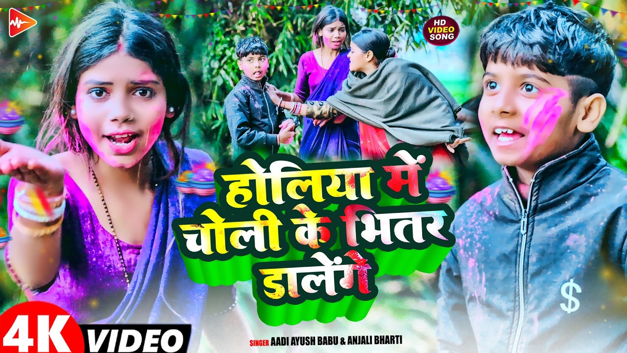 #Video | होलिया में चोली के भीतर डालेंगे | #Aadi Ayush Babu , #Anjali Bharti | Maghi #Holi song 2026