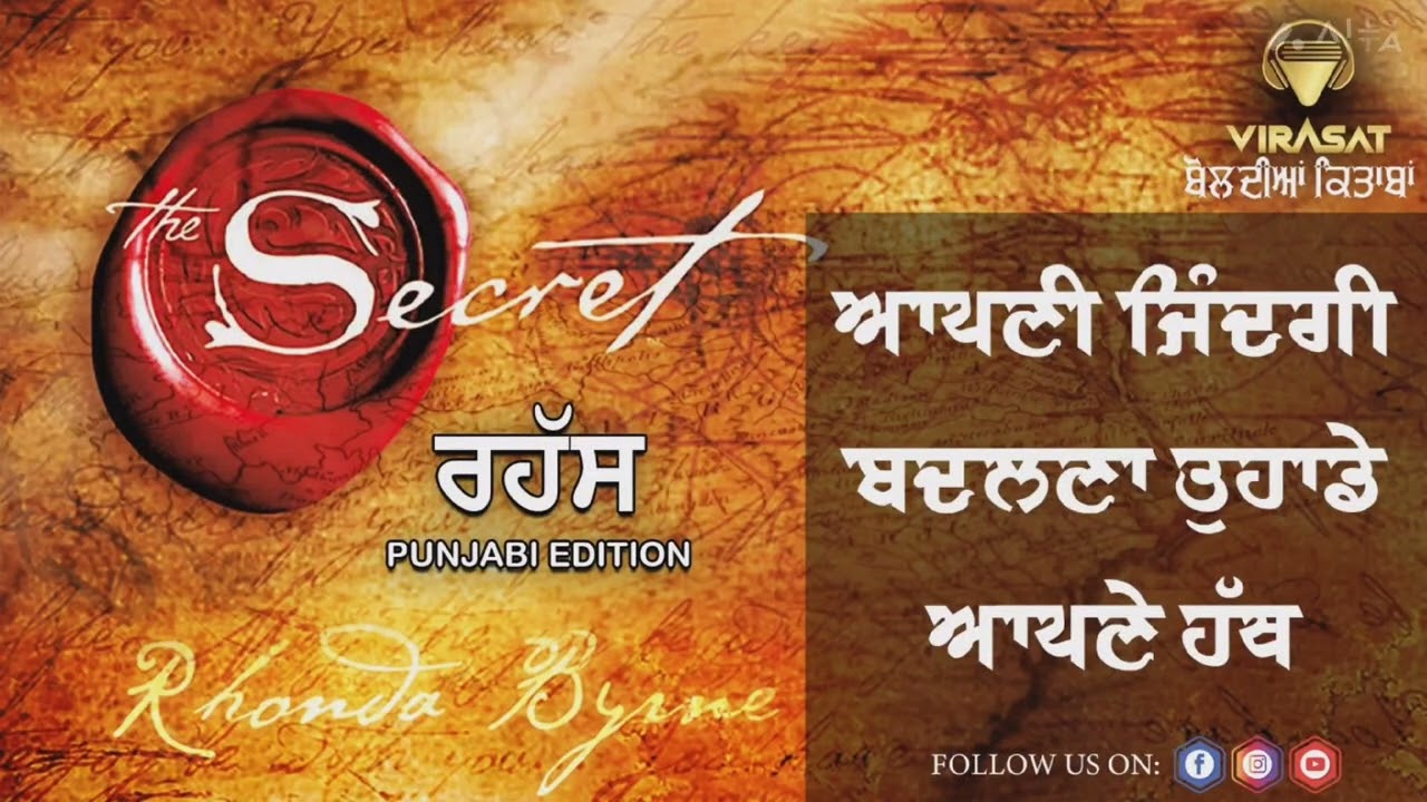 ਆਪਣੀ ਹਰ ਮਨੋਕਾਮਨਾ ਪੂਰੀ ਕਰੋ ਇਸ ਰਹੱਸ ਨਾਲ਼-the secret(ਰਹੱਸ) motivational book- Rhonda Byrne-virasat app