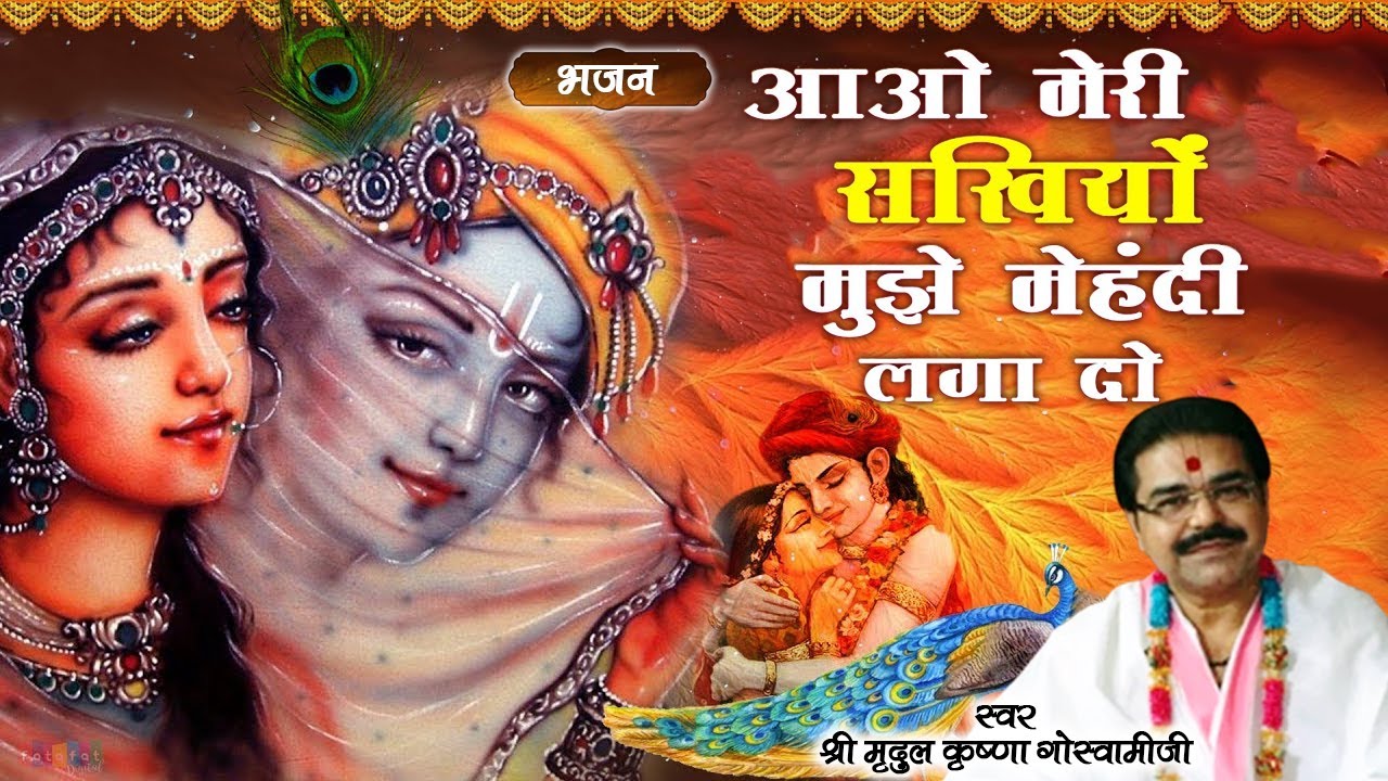 Aao Meri Sakhiyo Mujhe Mehndi || आओ मेरी सखियों मुझे मेहंदी लगा दो ||- श्री मृदुल कृष्णा गोस्वामी जी