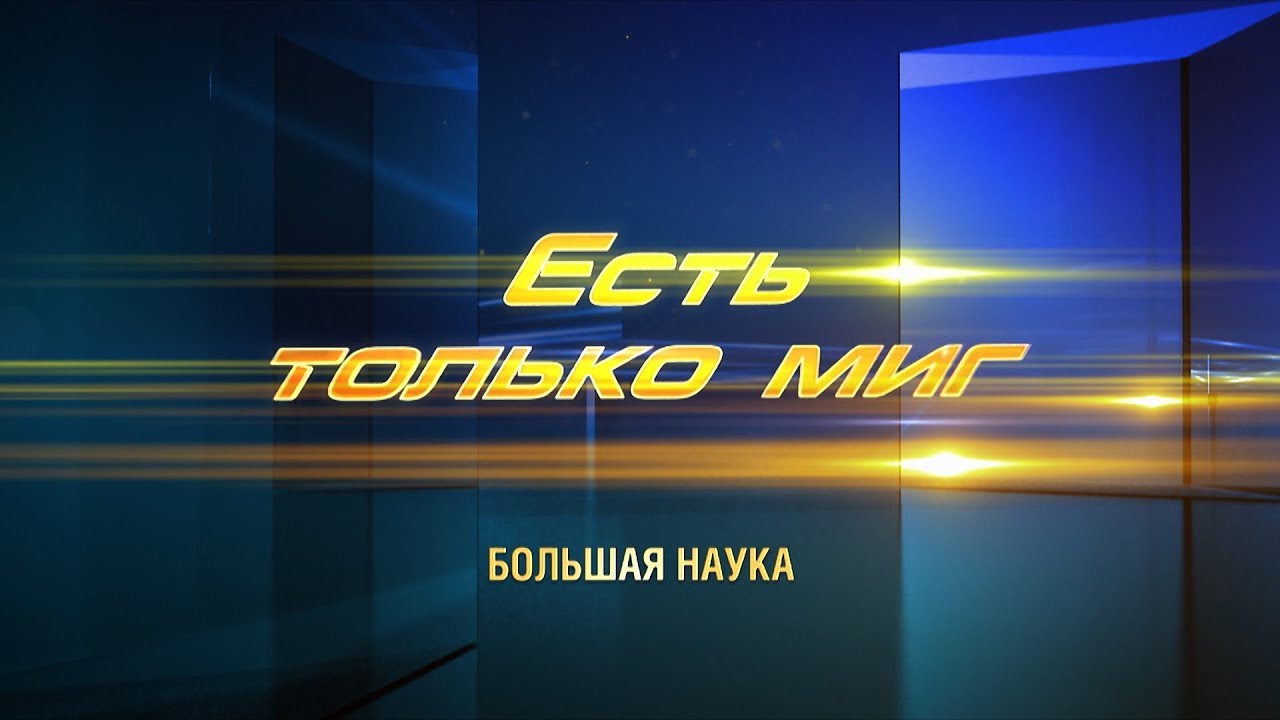Есть только миг. Материя. 23 ноября 2019.