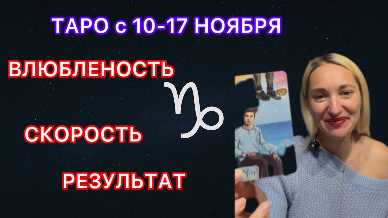 КОЗЕРОГ ♑️ ТАРО ПРОГНОЗ с 10-17 НОЯБРЯ 