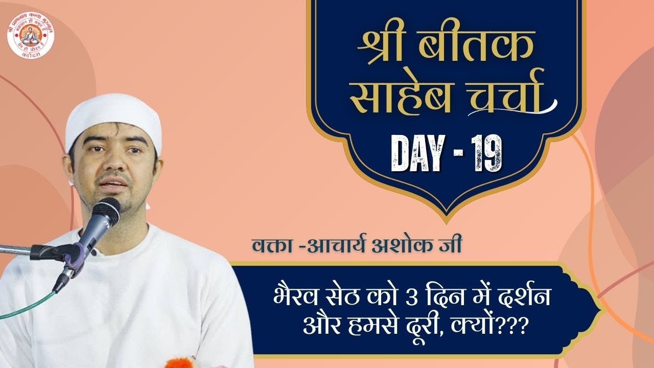 बीतक चर्चा | Beetak Charcha Day-19 | by Ashok Raj | Vadodara (Gujrat)  @ShriPrannathKanyaGurukul ​