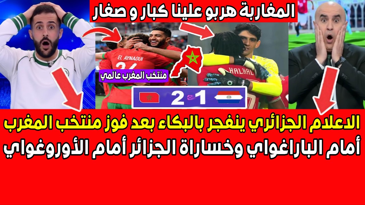 الاعلام الجزائري ينفجر بالبكاء بعد فوز منتخب المغرب على الباراغواي وخسارة الجزائر أمام الأوروغواي