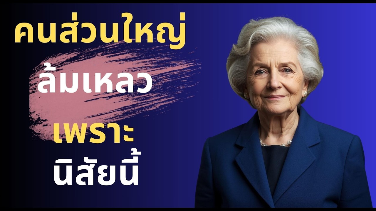 คนส่วนใหญ่ล้มเหลว เพราะนิสัยนี้ มีนิสัยหนึ่งที่ทำลายอนาคตคนจำนวนมากโดยที่พวกเขาไม่รู้ตัว