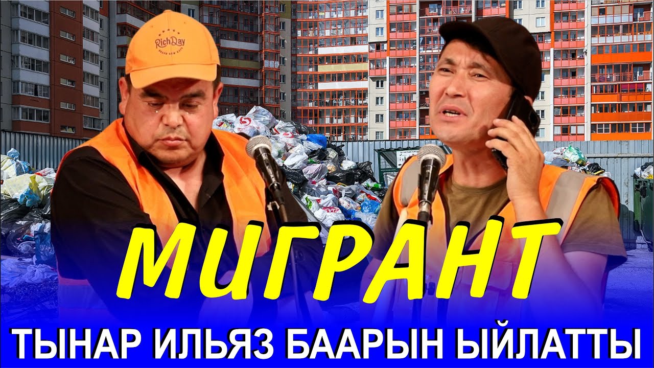 ТЫНАР&ИЛЬЯС// ЭЛДИ ЖЫРГАТЫП ТУРУП АКЫРЫНДА ЫЙЛАТТЫ