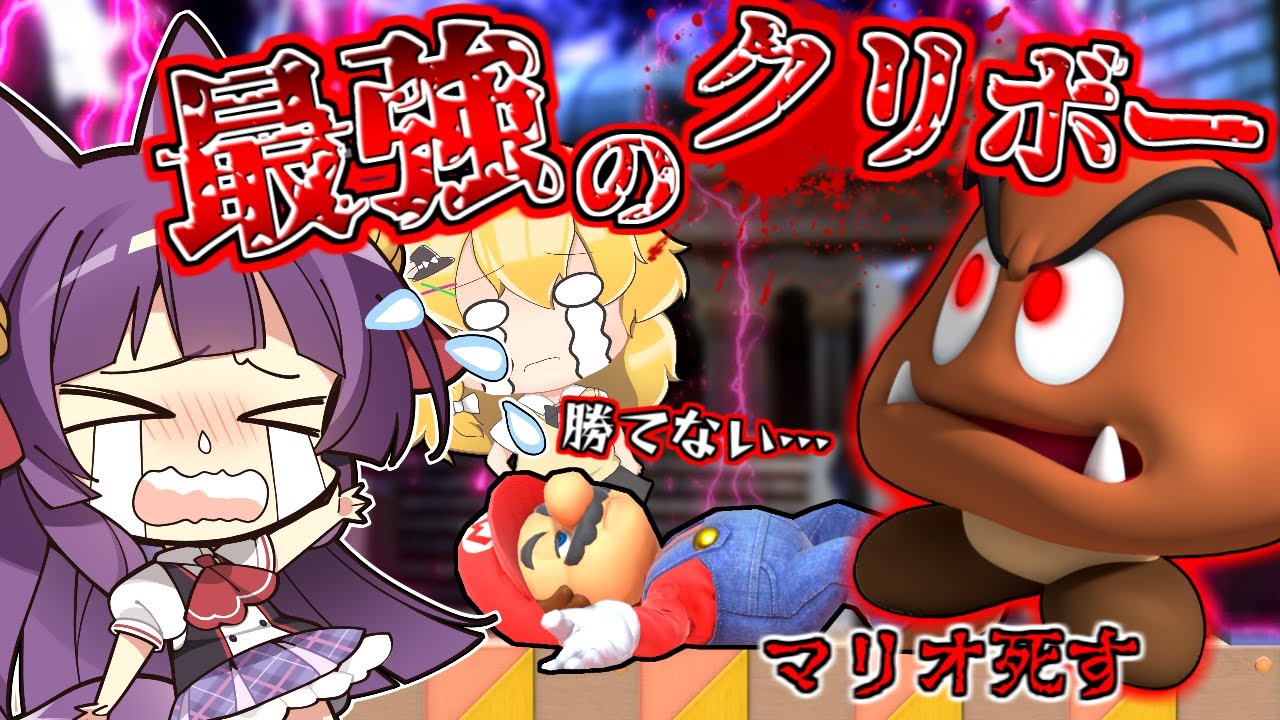 【ゆっくり実況】マリオ、死す！？最強のクリボーが強すぎた！！たくっちのスーパーマリオメーカー2実況！！ Part90！！【マリオメーカー2】