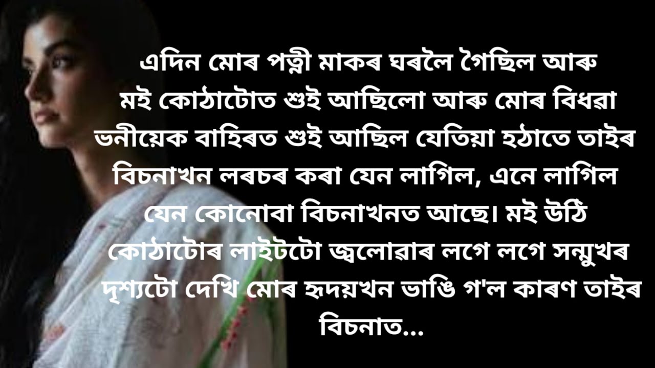 kahini/Assamese story/asomiya kahini/short film/web series/lessonable story/gk story/emotional story