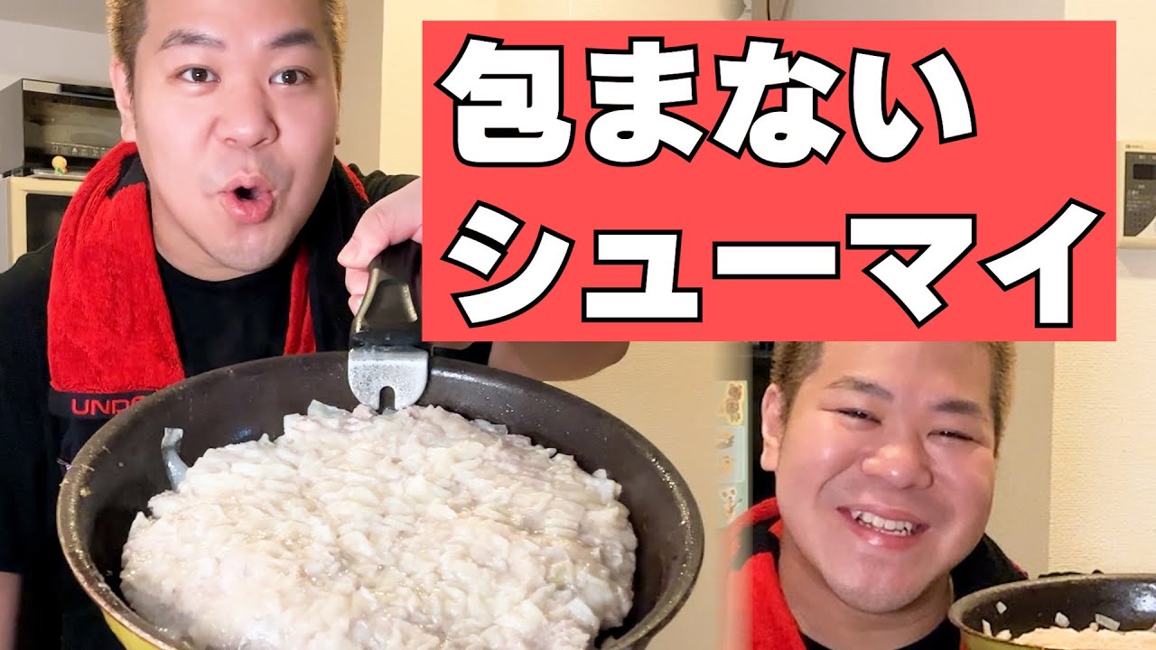 焼売をお腹いっぱい食べたいので「包まないシューマイ」を作って食べる