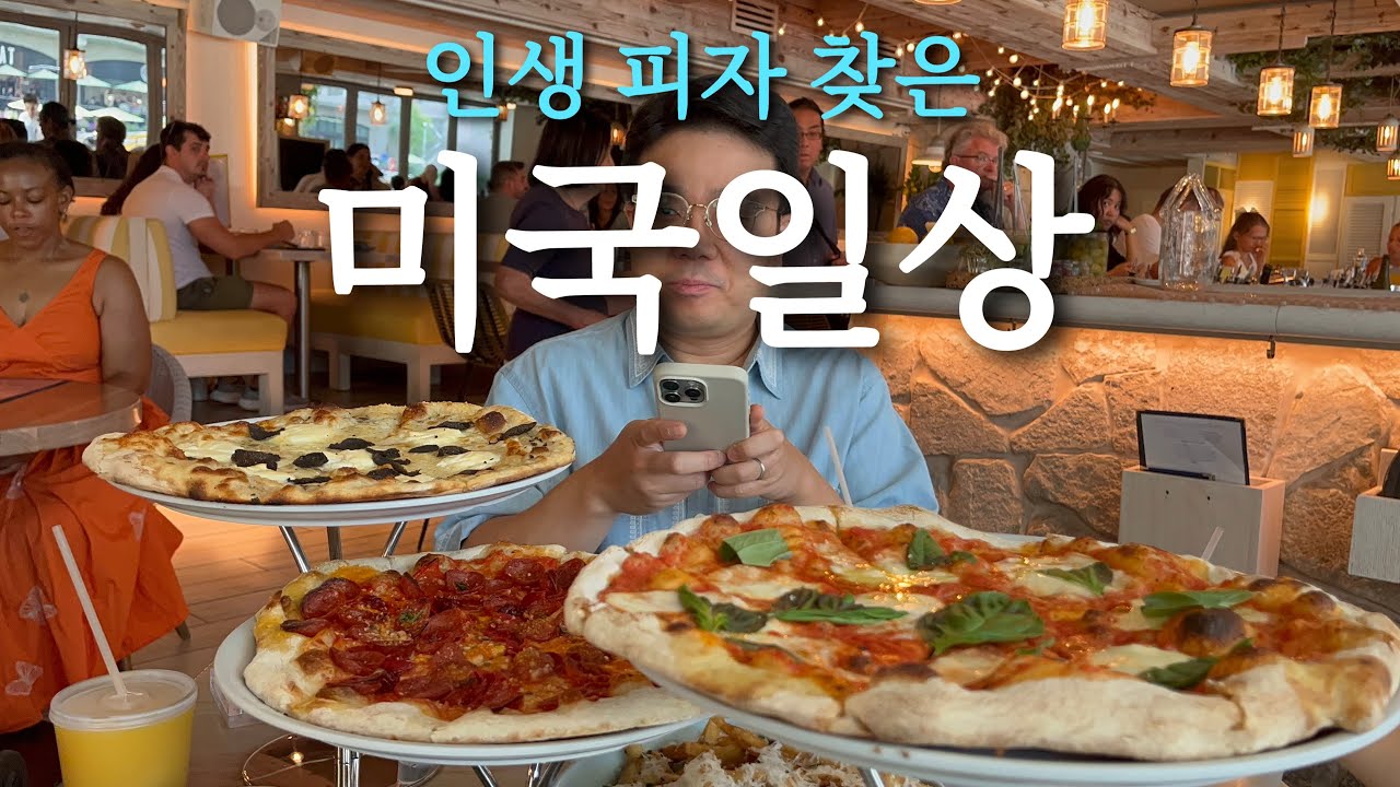 🇺🇸미국일상 | 시카고에서 찾은 인생피자 | 카이의 첫 등교 | 케데한 무한반복 일상