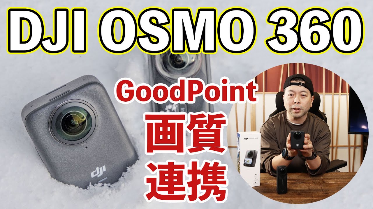 【カメラ】DJI OSMO360を改めて使い込んでみてわかる魅力！