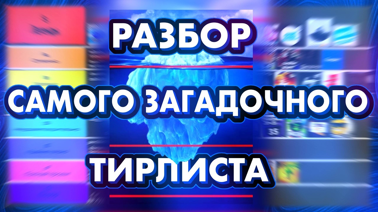 РАЗБИРАЮ САМЫЙ ЗАГАДОЧНЫЙ ТИРЛИСТ 1 ЧАСТЬ: OHIOLIST 🔮