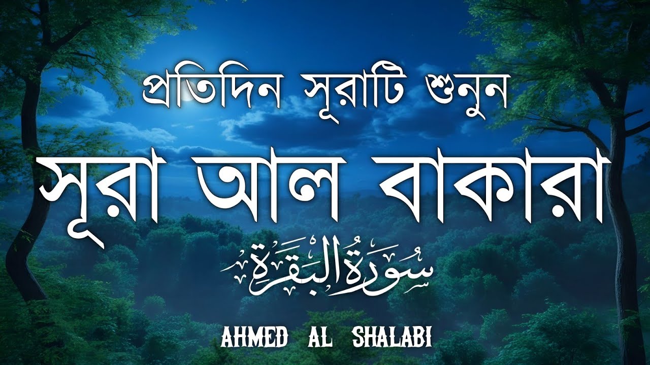 ঘরের উন্নতির জন্য সূরা বাকারা প্রতিদিন শুনুনI Surah Baqarah Full Quran Recitation | Ahmed Al Shalabi