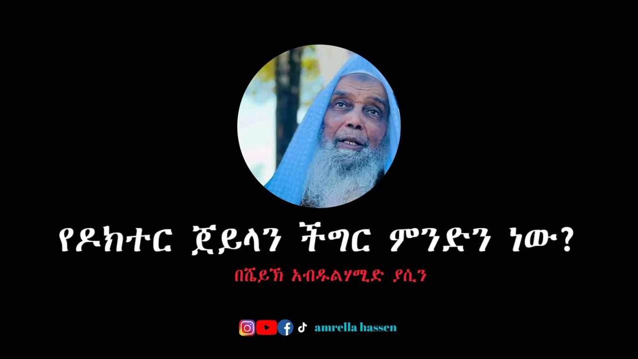 የዶክተር ጀይላን ችግር ምንድን ነው? |ሼይኽ አብዱልሃሚድ ያሲን|