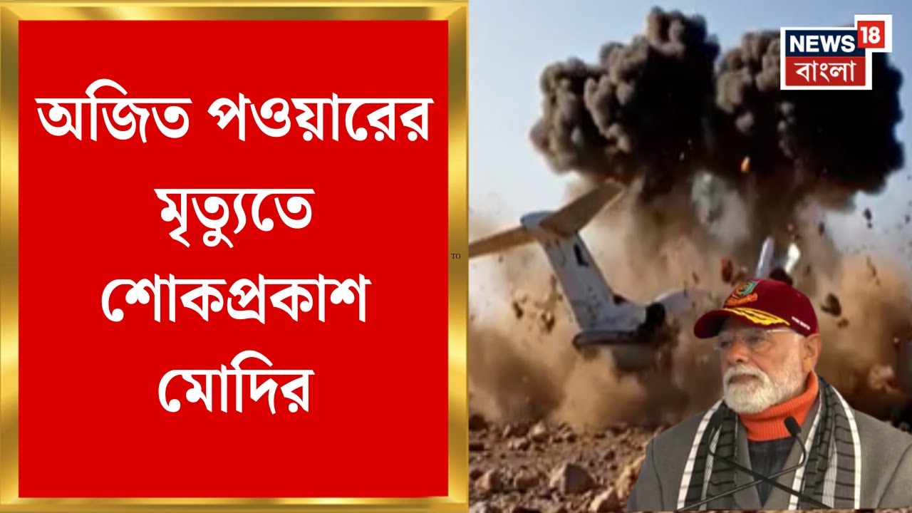 Ajit Pawar Plane Crash | অজিত পওয়ারের মৃত্যুতে শোকপ্রকাশ Modi-র, যা বললেন !