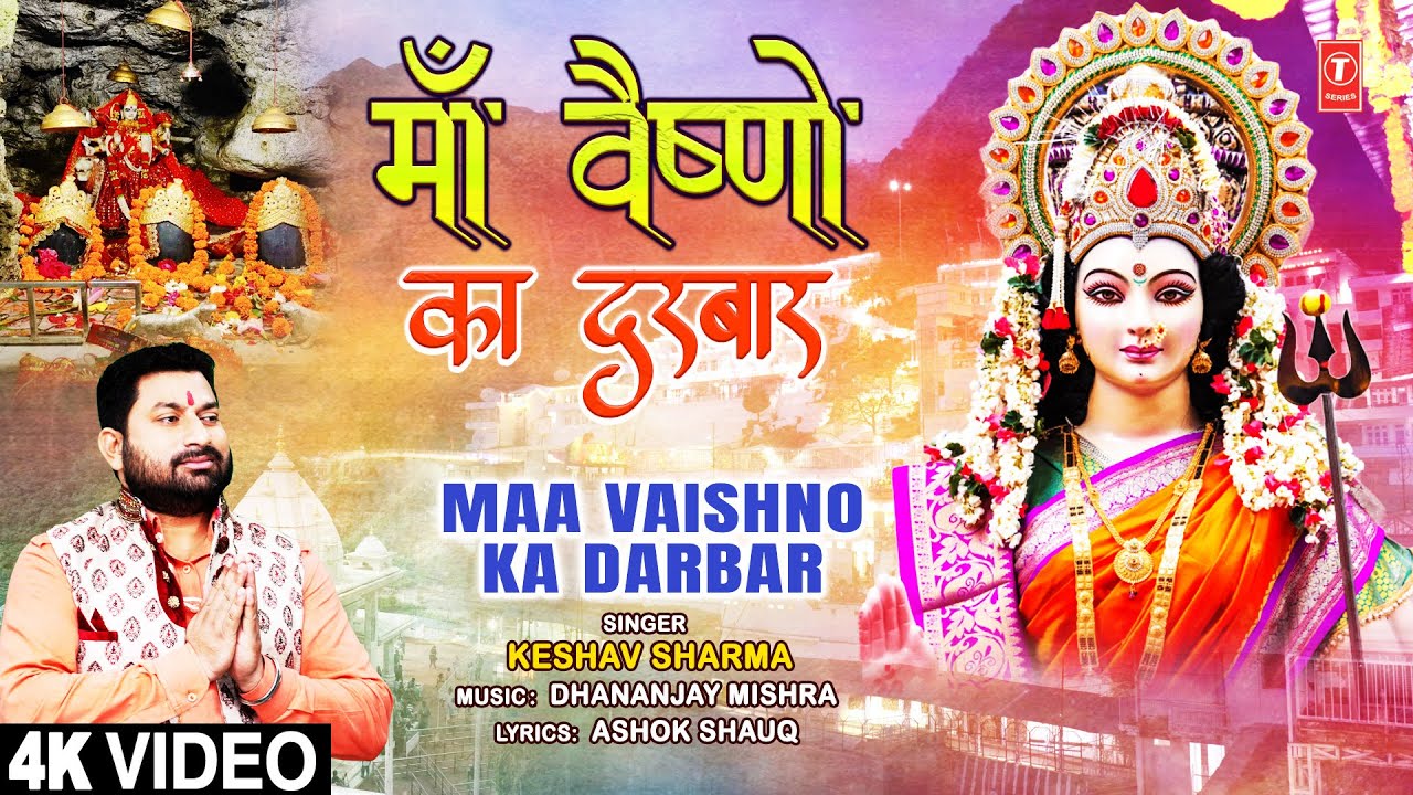माँ वैष्णो का दरबार Maa Vaishno Ka Darbar | 🙏Devi Bhajan🙏 | KESHAV SHARMA  | Full 4K