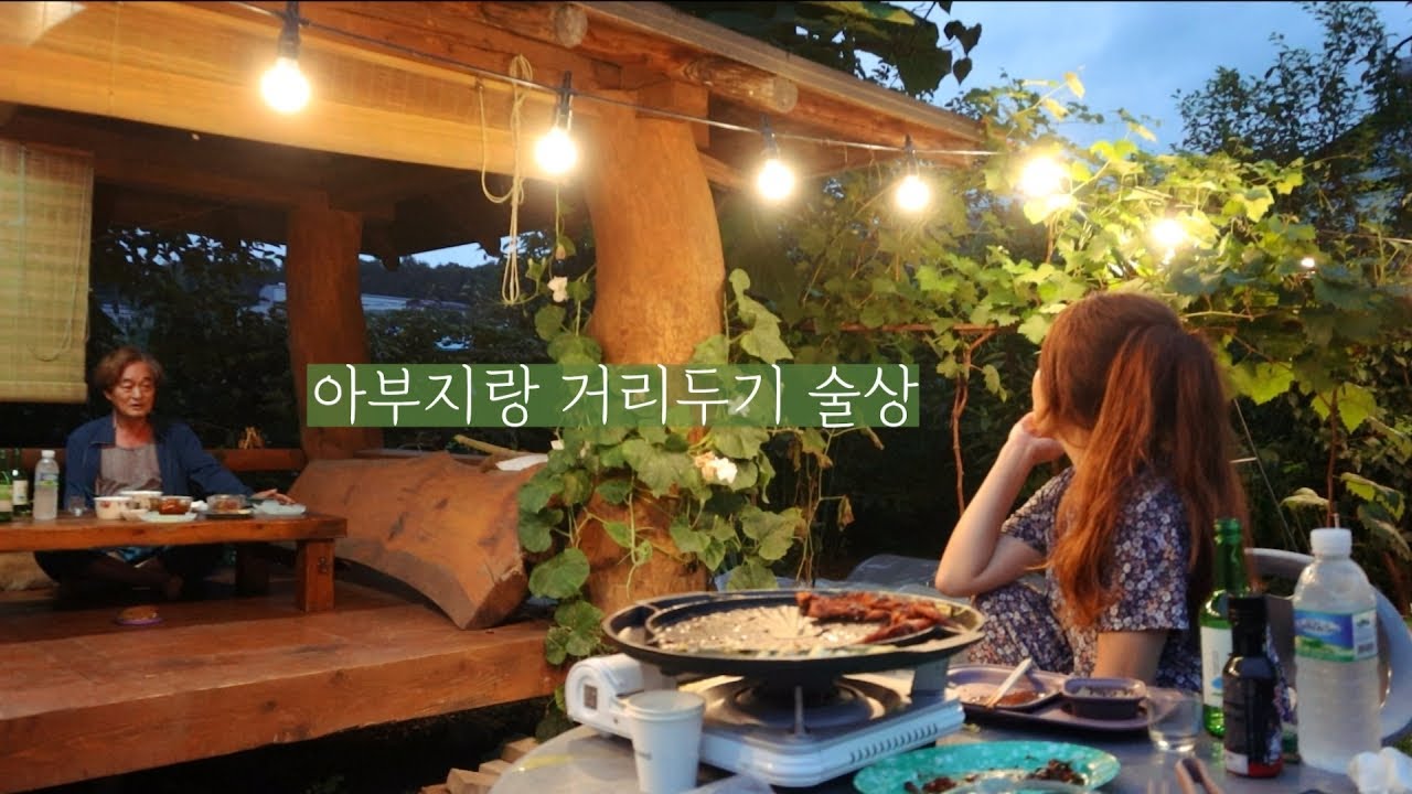 40대 싱글녀 시골일상ㅣ코로나 확진되신 아빠와 거리두기 술상ㅣ황토방에 격리된 아부지 음식 넣어드리기
