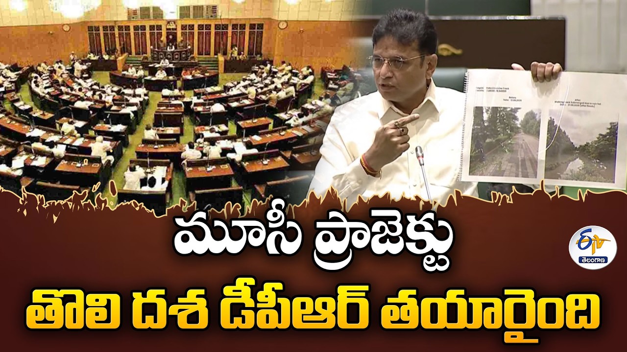 Musi Project Phase 1 DPR Ready | Minister Sridhar Babu | Musi River Development Update at Assembly