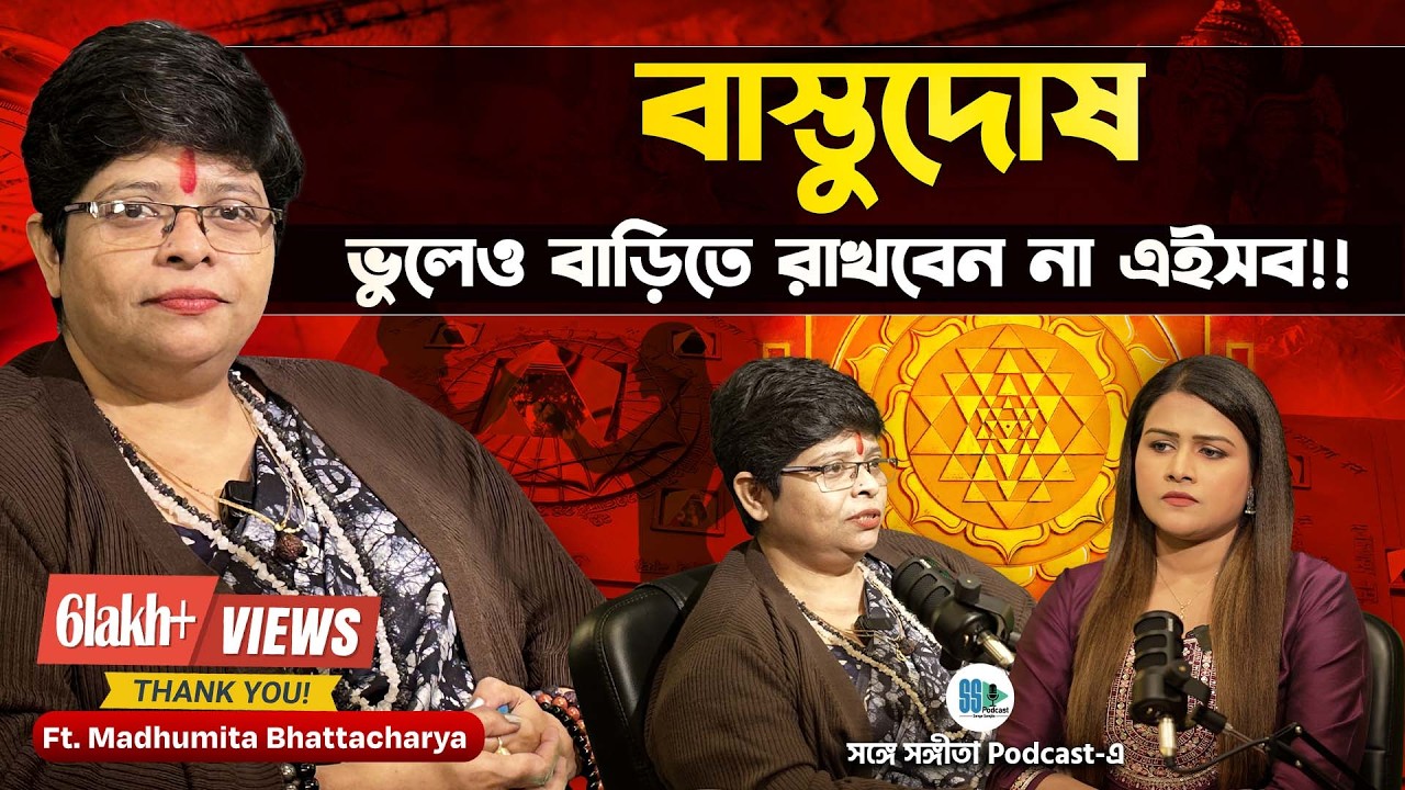 আপনার বাড়ির বাস্তু ঠিক আছে কি! Ft. Madhumita Bhattacharya| Songe Sangita | Bengali Podcast |Veritaas