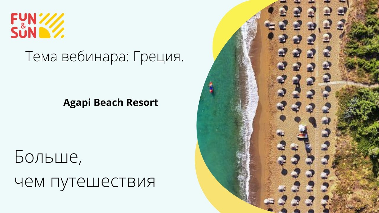 Тема: Греция. Agapi Beach Resort