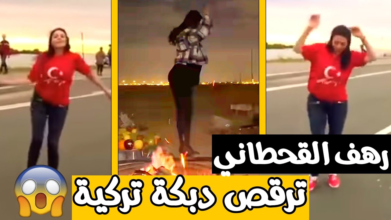 دبكة رهف القحطاني في البر 🔥 رهف وذنكهه ترقص دبكة تركية 😳 كشتة البنات في البر فديو كامل 😍 سعب وذنكهه