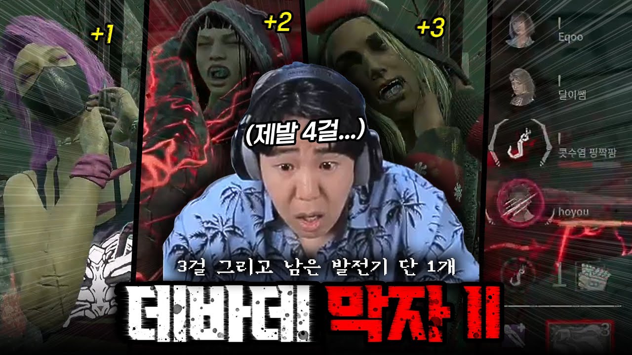 극찬이 난무하는 역대급 막자 [데바데 막자 2편]