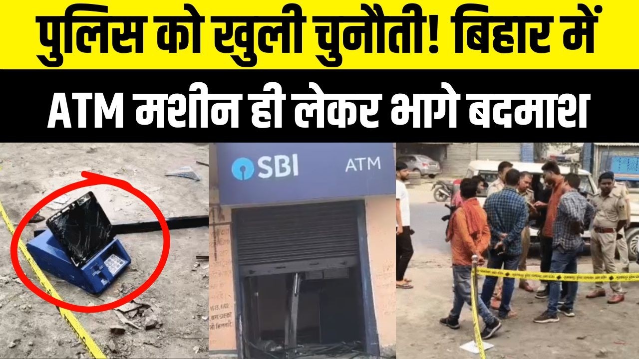Bihar में ATM मशीन ही लेकर भागे बदमाश, Police को खुली चुनौती! | Bihar News | News4Nation