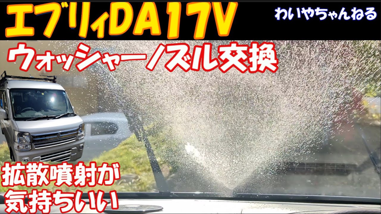 【拡散噴射】ｴﾌﾞﾘｨDA17Vに拡散ﾉｽﾞﾙ取付で段違いの汚れ落ちに