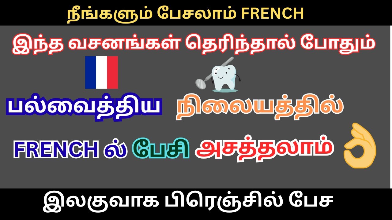 Spoken French with Tamil 6- French Daily Conversation |Daily Family Conversation | பேச்சு பிரெஞ்சு