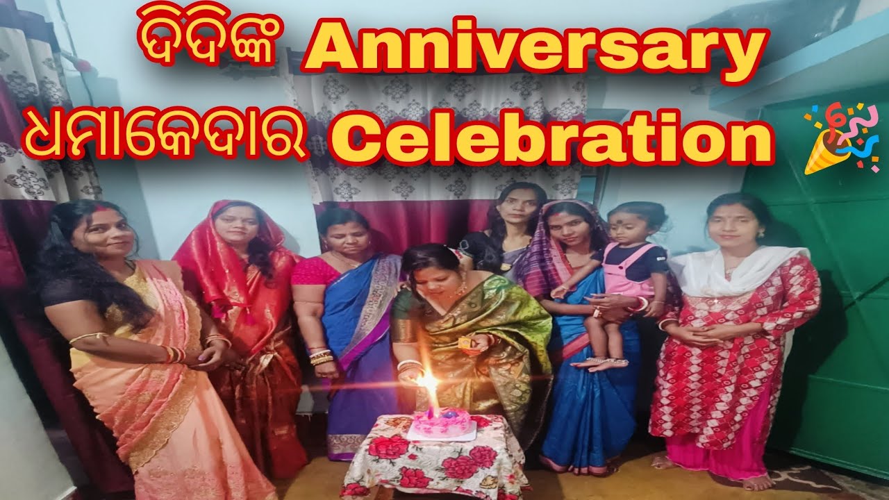 ଦିଦିଙ୍କ Anniversary Celebration 🎉 | Cake Cutting & Family Fun | Odia Vlog