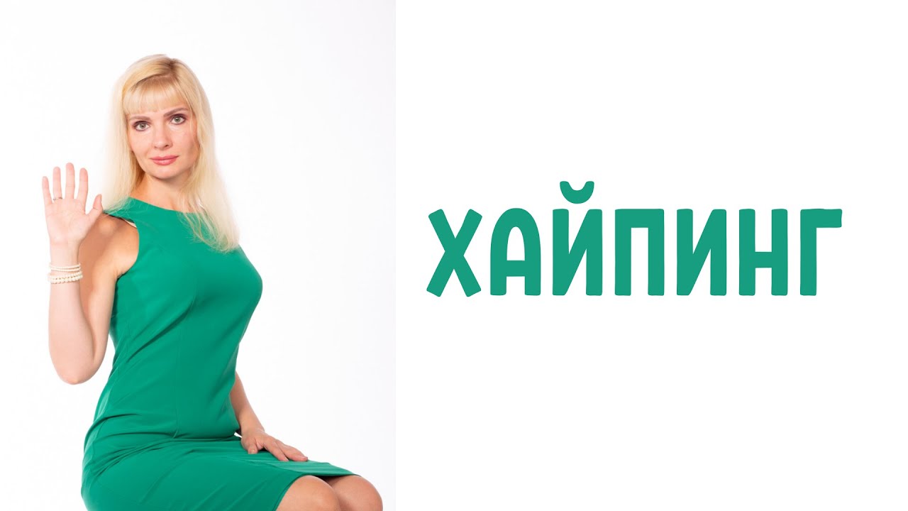 Хайпинг в отношениях